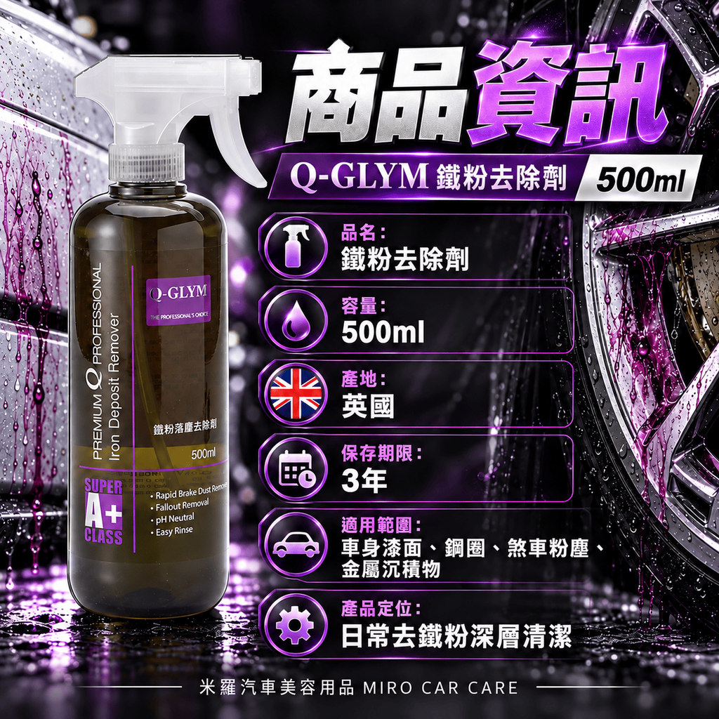 Q-GLYM 鐵粉去除劑 500ml_2商品資訊