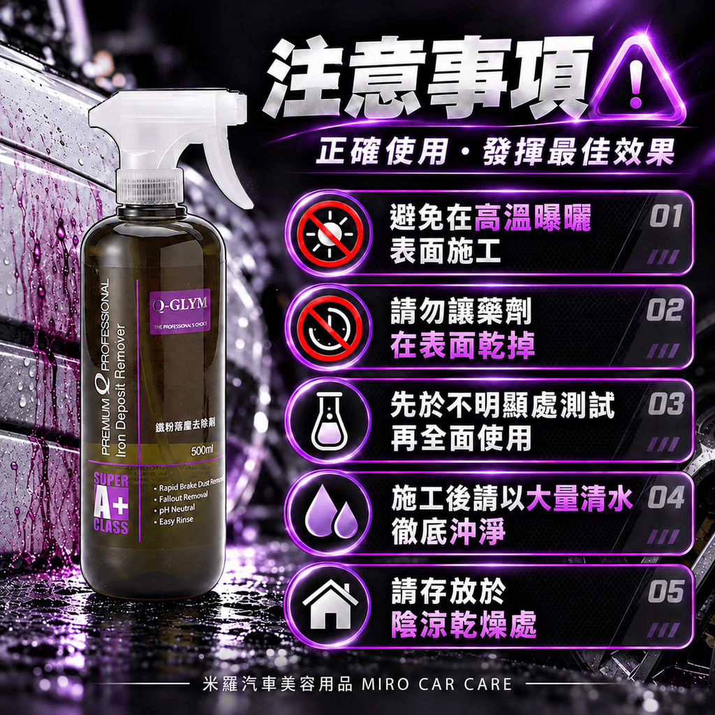 Q-GLYM 鐵粉去除劑 500ml_8注意事項