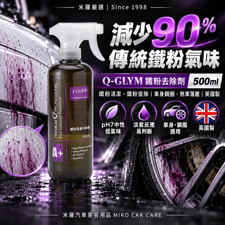 Q-GLYM 鐵粉去除劑 500ml_1首圖
