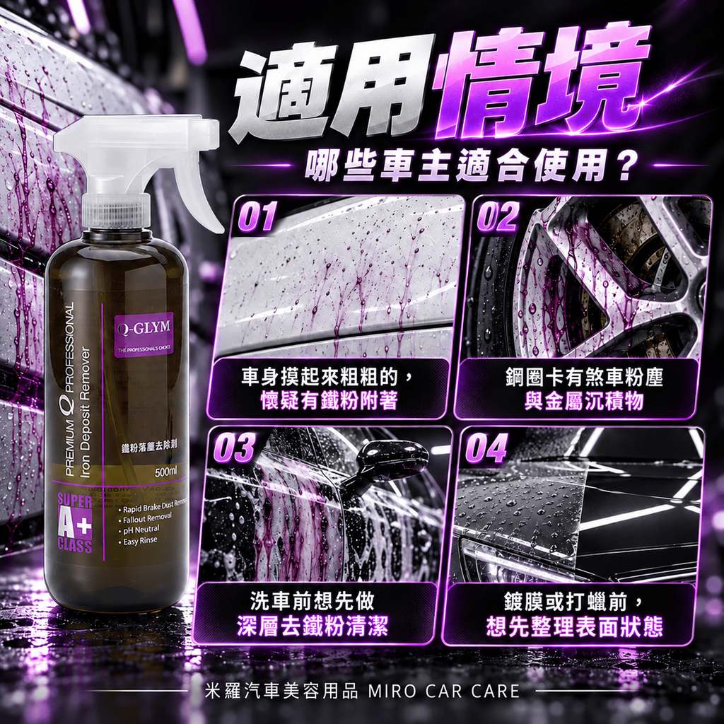Q-GLYM 鐵粉去除劑 500ml_6適用情境