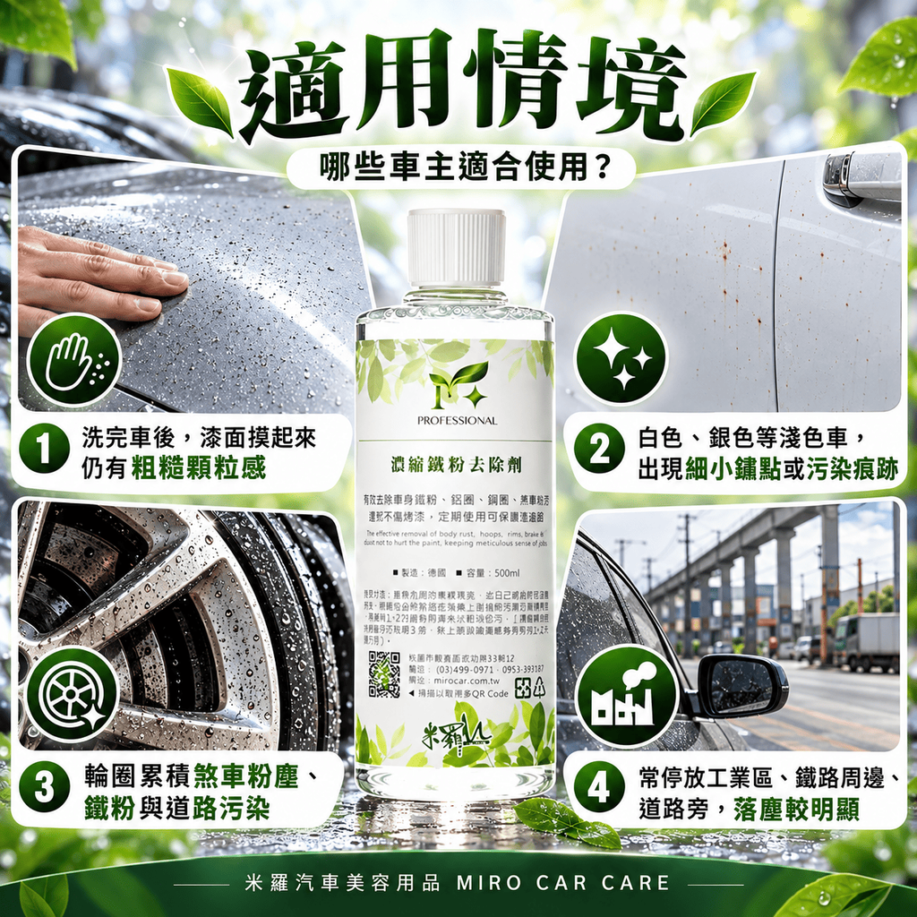 濃縮鐵粉去除劑 500ml_6適用情境