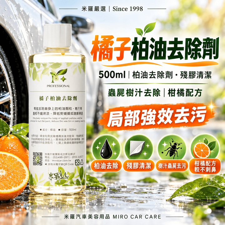 橘子柏油去除劑 500ml_1首圖