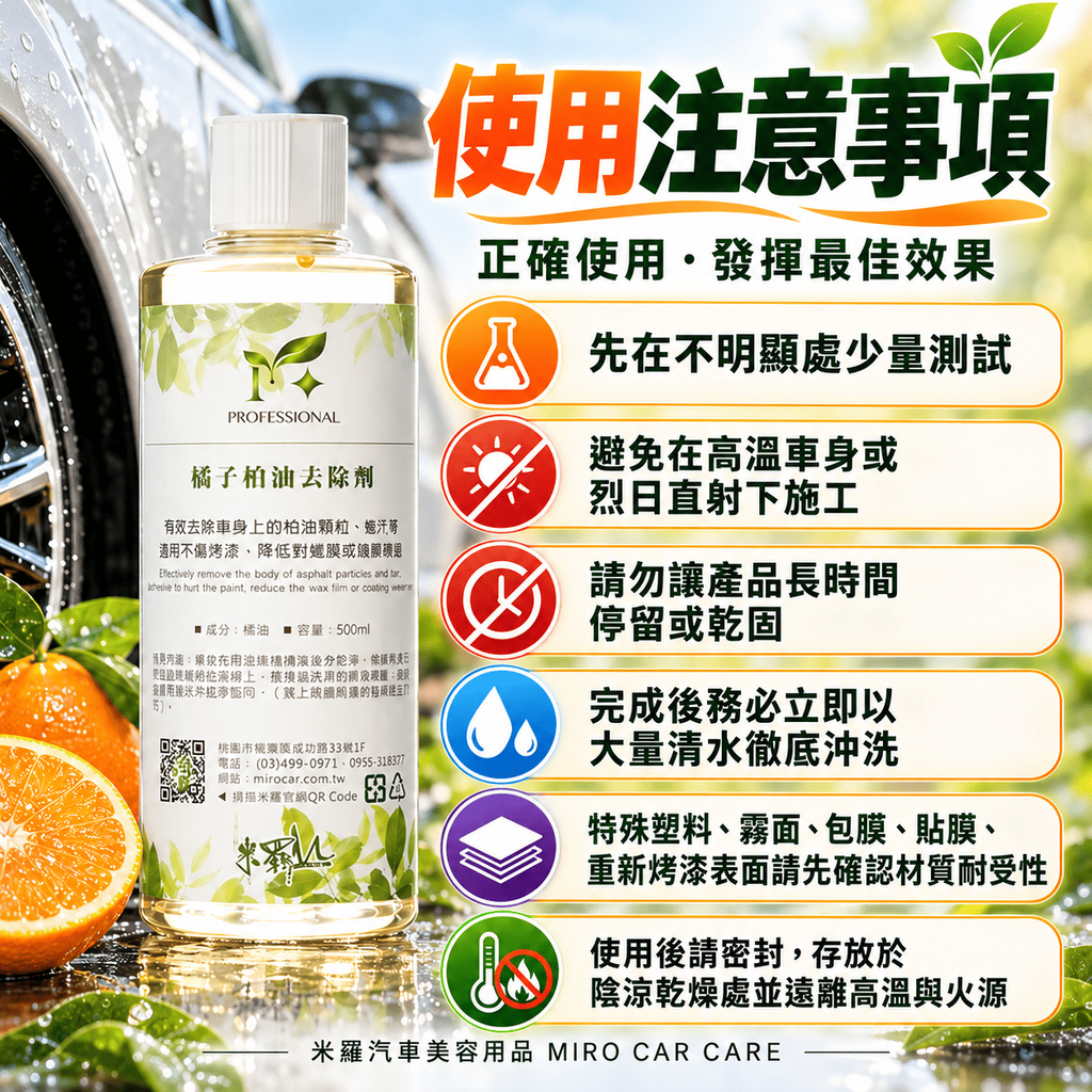 橘子柏油去除劑 500ml_8使用注意事項
