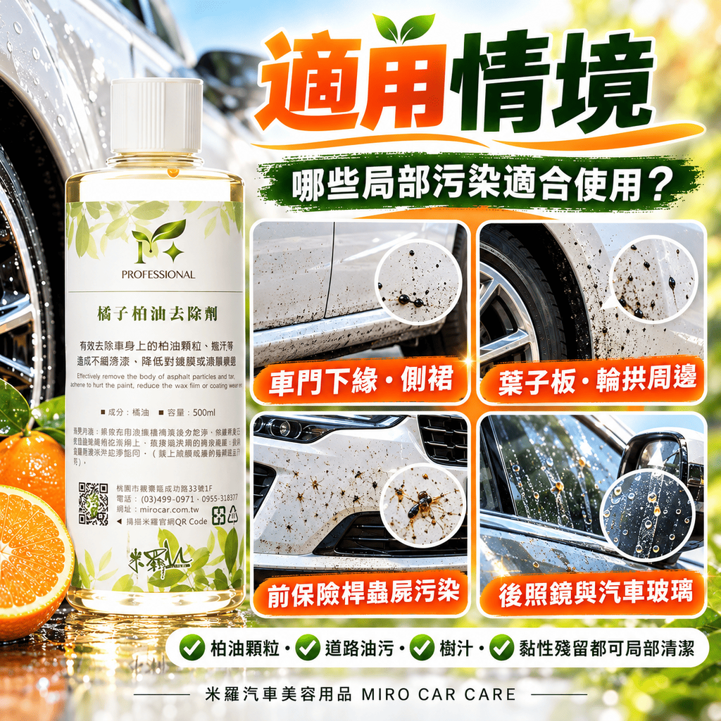 橘子柏油去除劑 500ml_6適用情境