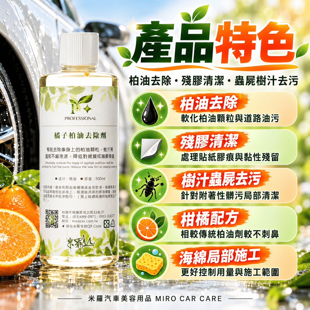 橘子柏油去除劑 500ml_3產品特色
