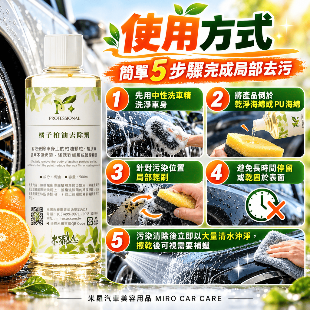 橘子柏油去除劑 500ml_7使用方式