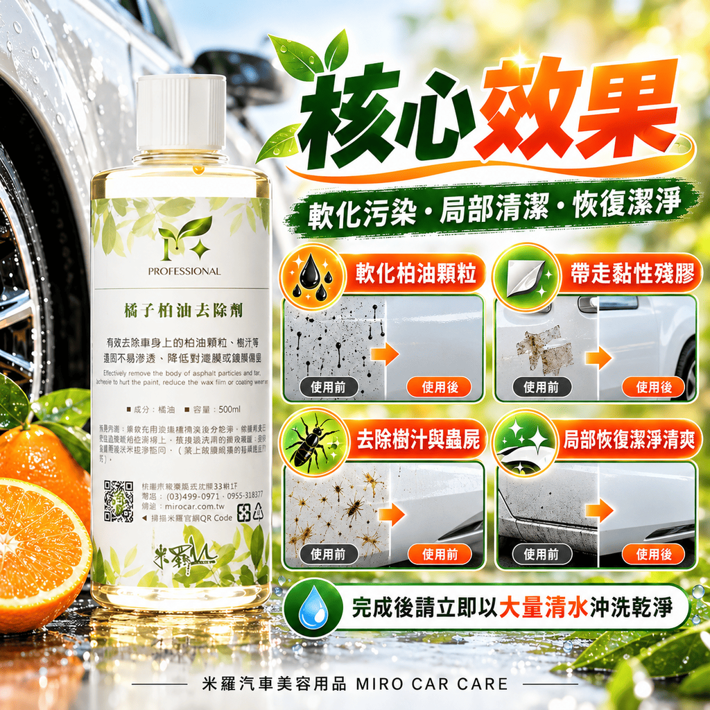 橘子柏油去除劑 500ml_4核心效果
