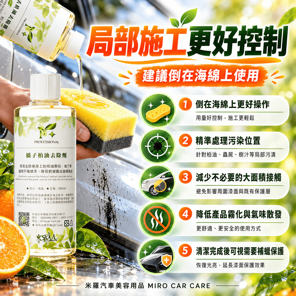橘子柏油去除劑 500ml_5局部施工更好控制