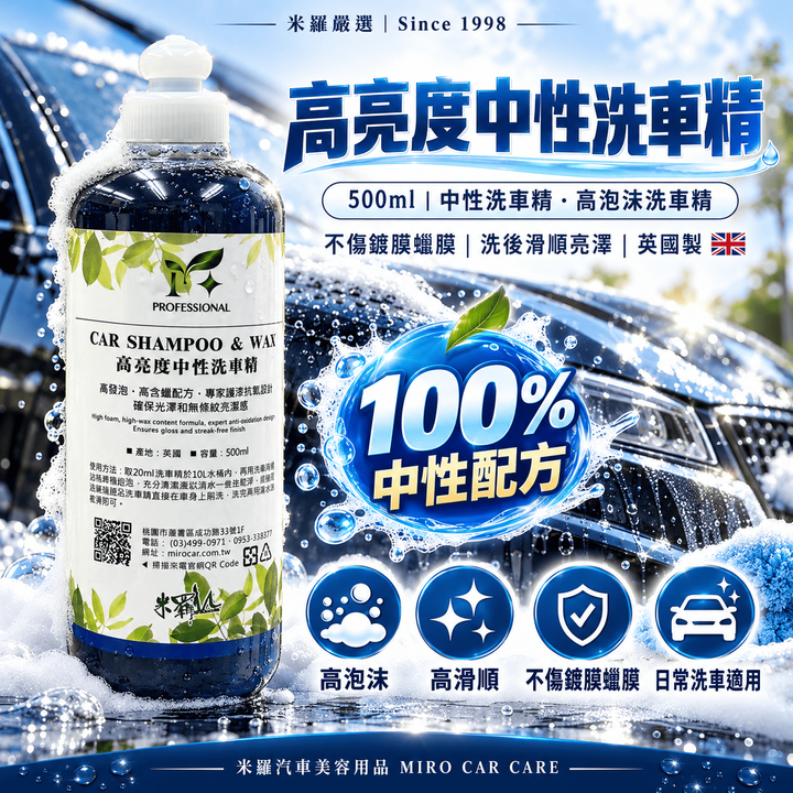 高亮度中性洗車精 500ml_1首圖