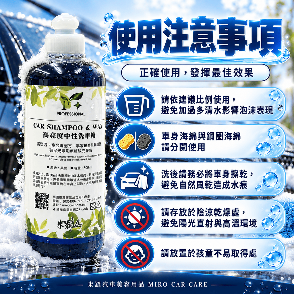 高亮度中性洗車精 500ml_8使用注意事項