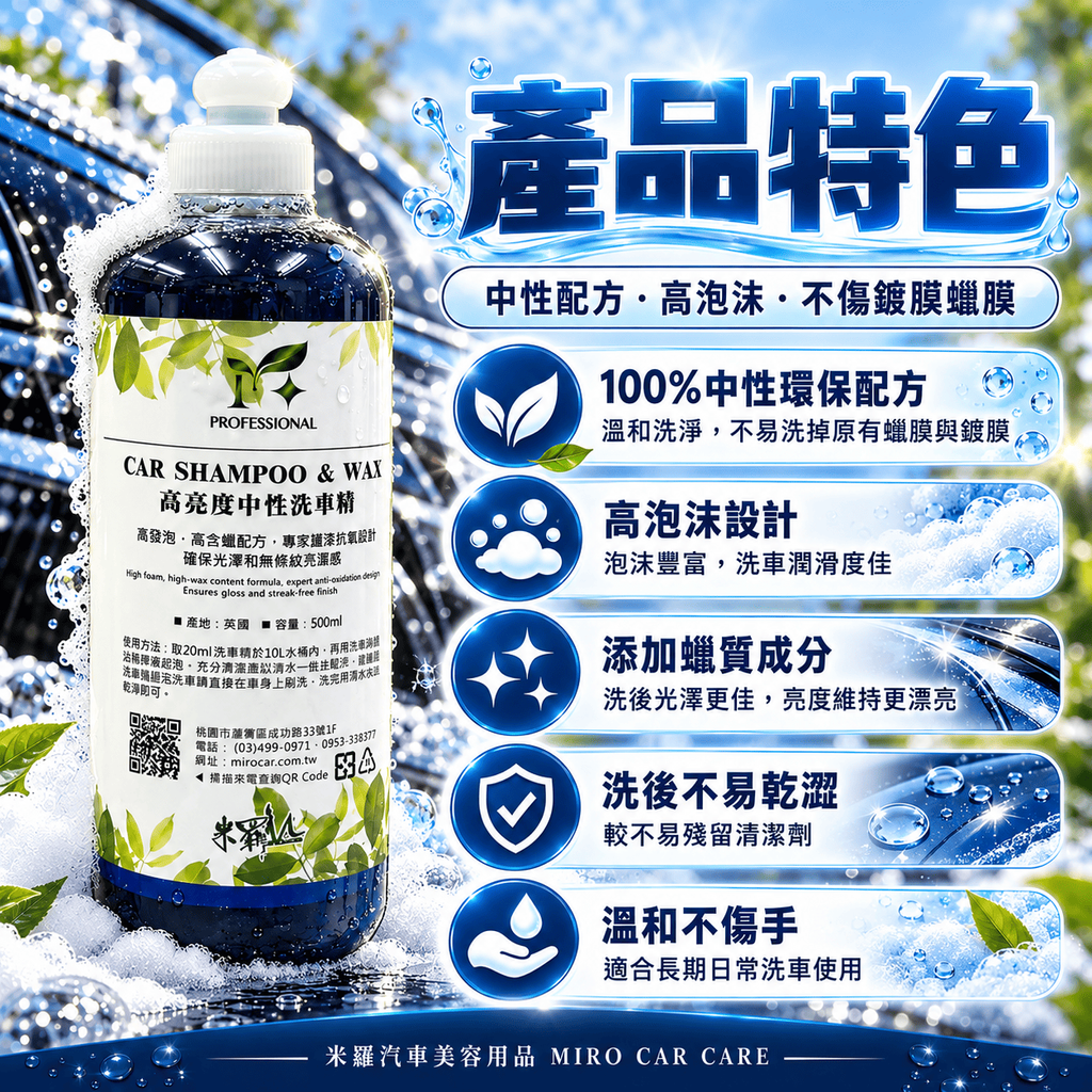 高亮度中性洗車精 500ml_3產品特色