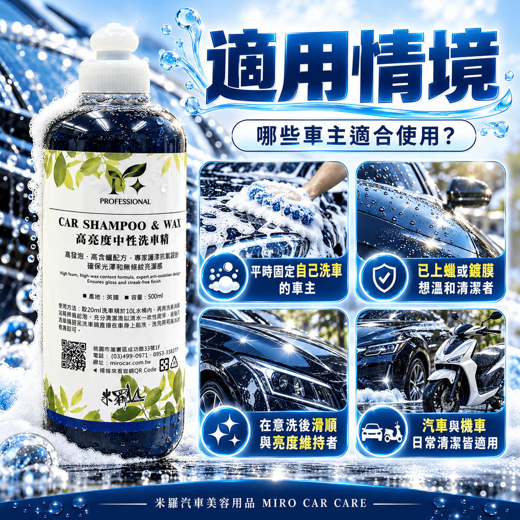 高亮度中性洗車精 500ml_6適用情境