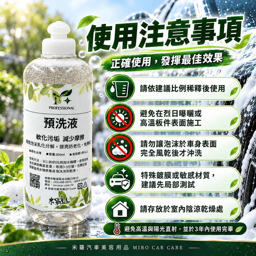 高泡沫汽車預洗液 500ml_8使用注意事項