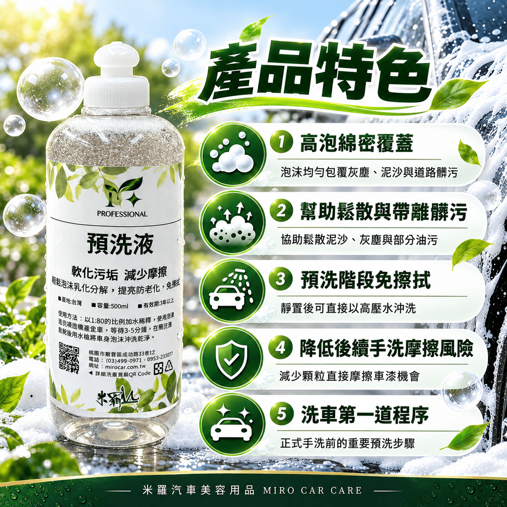 高泡沫汽車預洗液 500ml_3產品特色