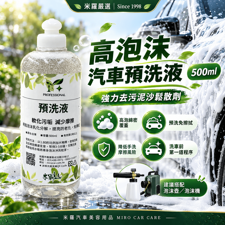 高泡沫汽車預洗液 500ml_1首圖