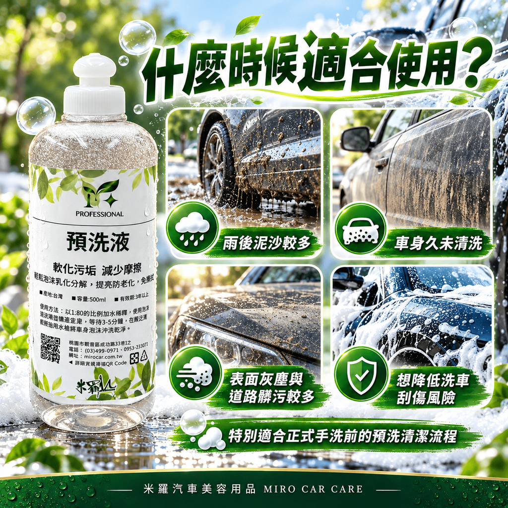 高泡沫汽車預洗液 500ml_6什麼時候適合使用