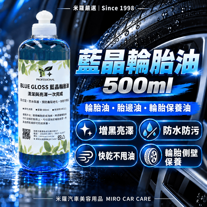 藍晶輪胎油 500ml_1首圖