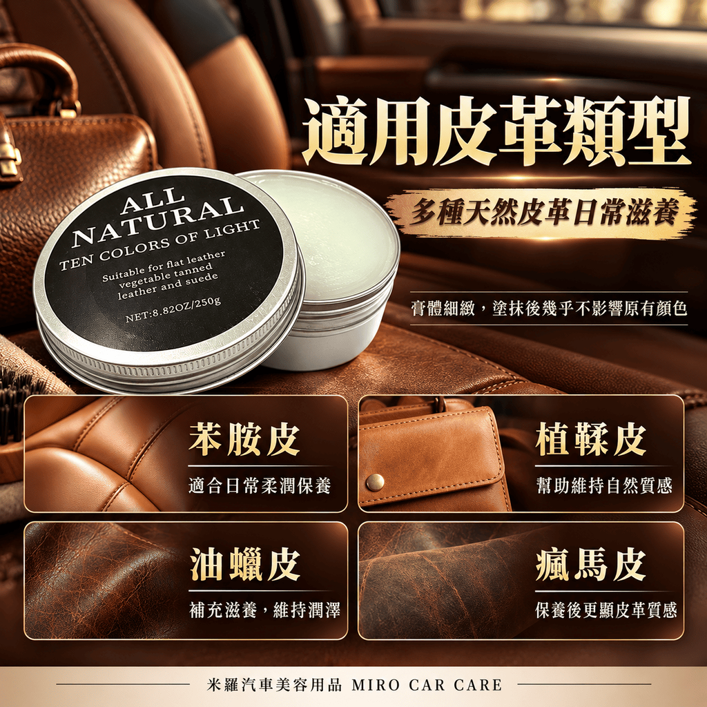 真皮貂油保養膏250g_5適用皮革類型