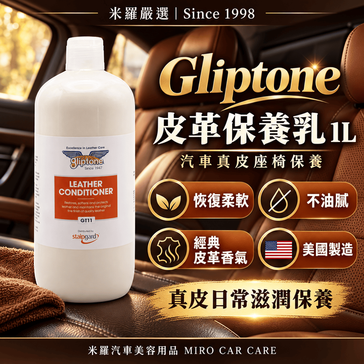 Gliptone 皮革保養乳 1L_1首圖