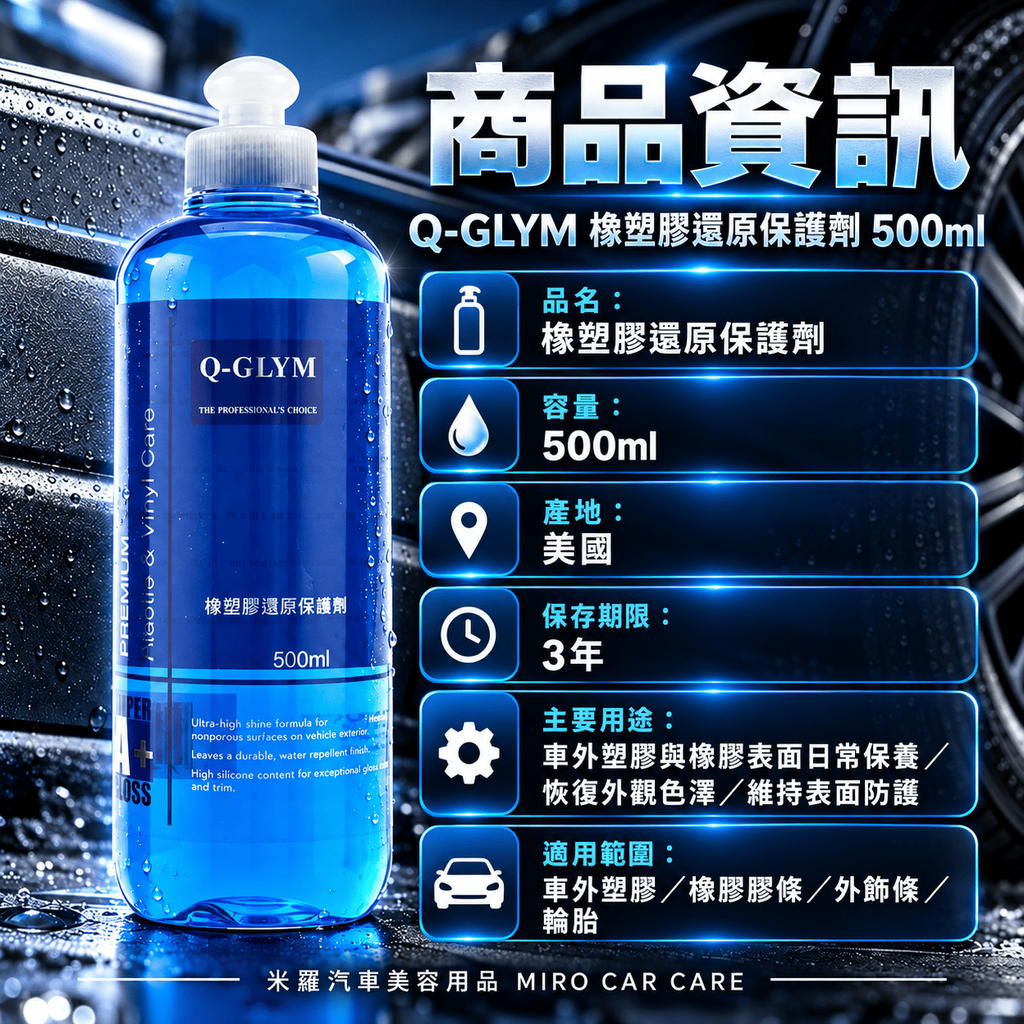 Q-GLYM 橡塑膠還原保護劑 500ml_2商品資訊