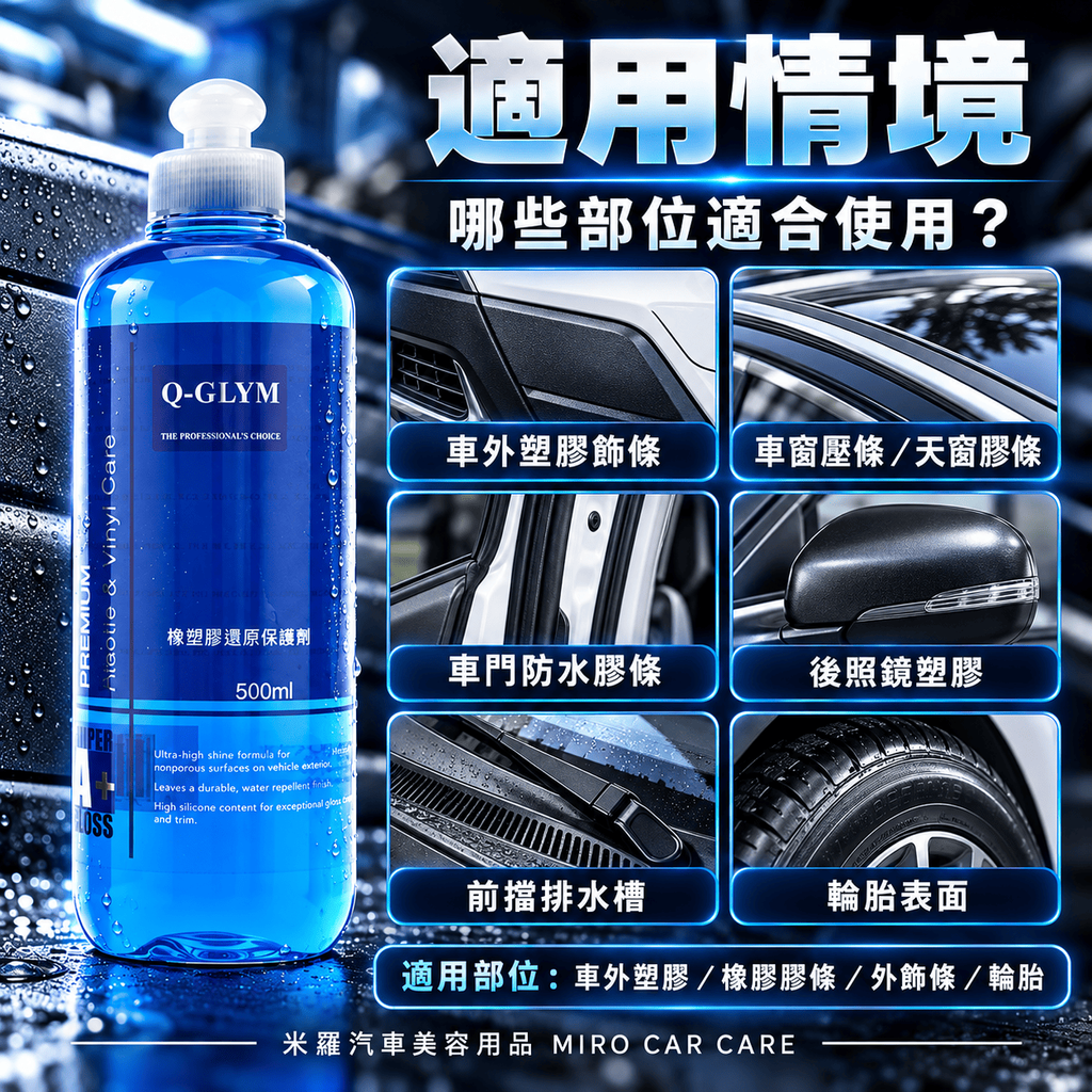 Q-GLYM 橡塑膠還原保護劑 500ml_6適用情境