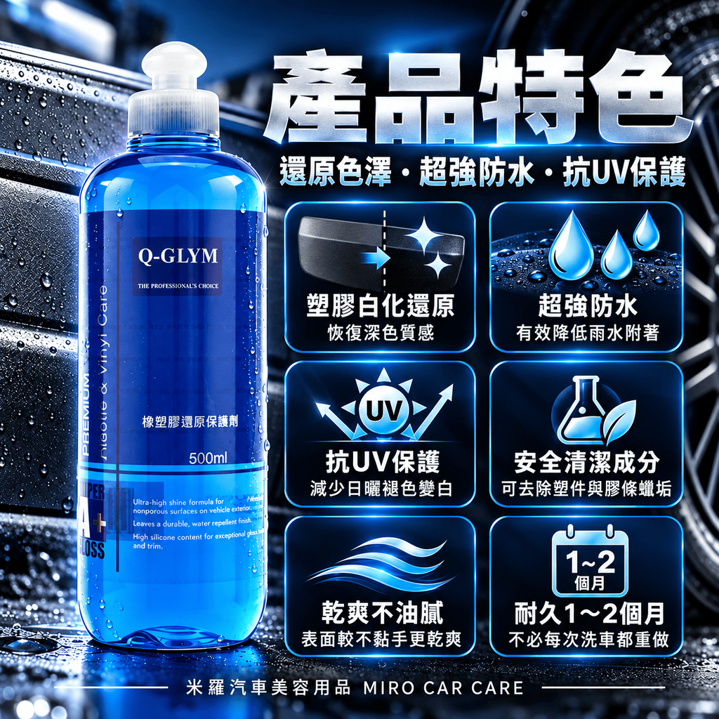 Q-GLYM 橡塑膠還原保護劑 500ml_3產品特色