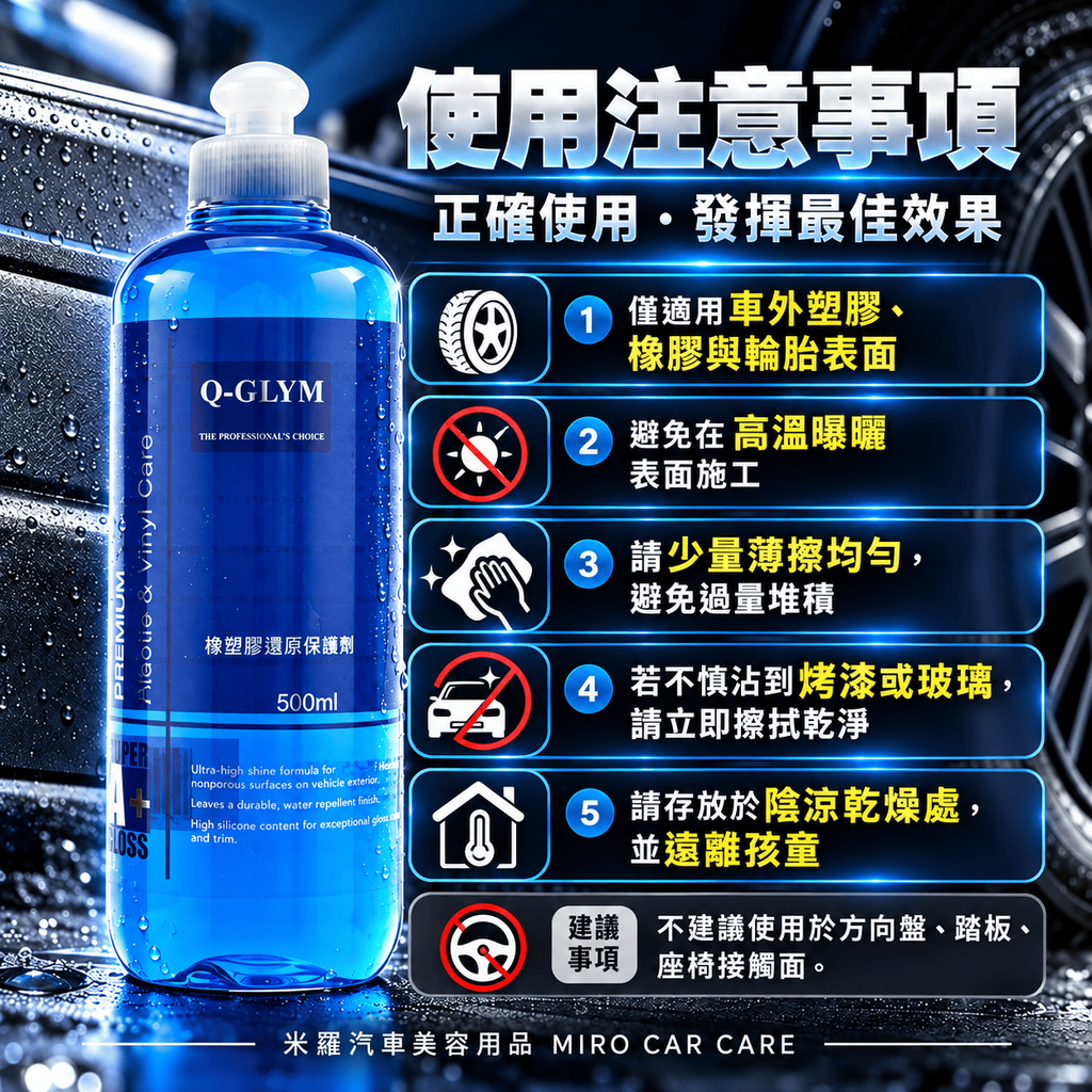 Q-GLYM 橡塑膠還原保護劑 500ml_8使用注意事項