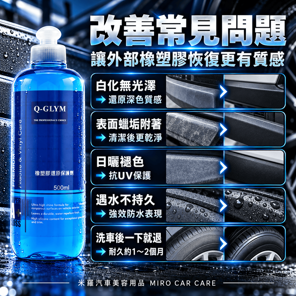 Q-GLYM 橡塑膠還原保護劑 500ml_5改善常見問題