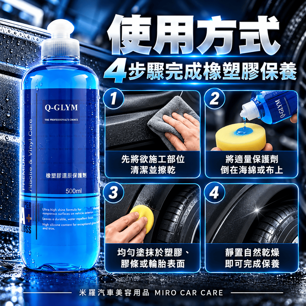 Q-GLYM 橡塑膠還原保護劑 500ml_7使用方式