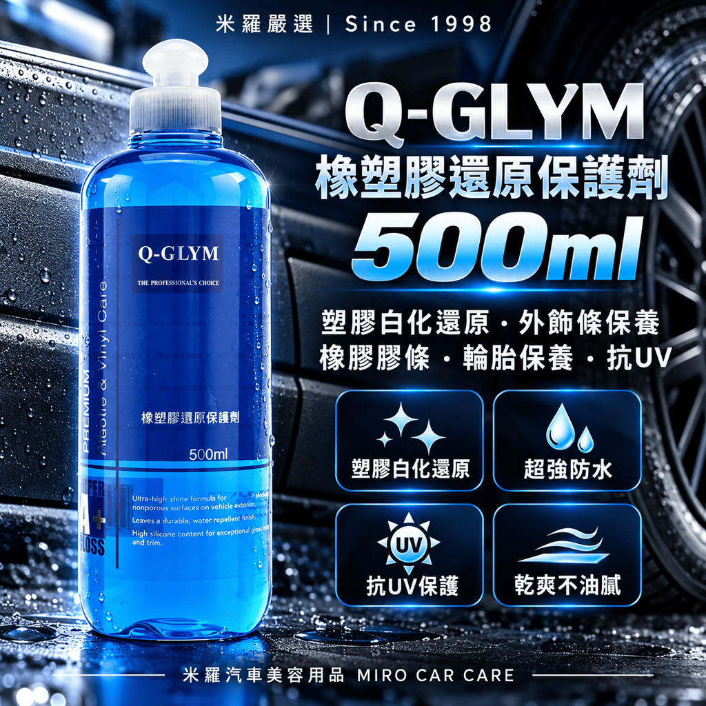 Q-GLYM 橡塑膠還原保護劑 500ml_1首圖