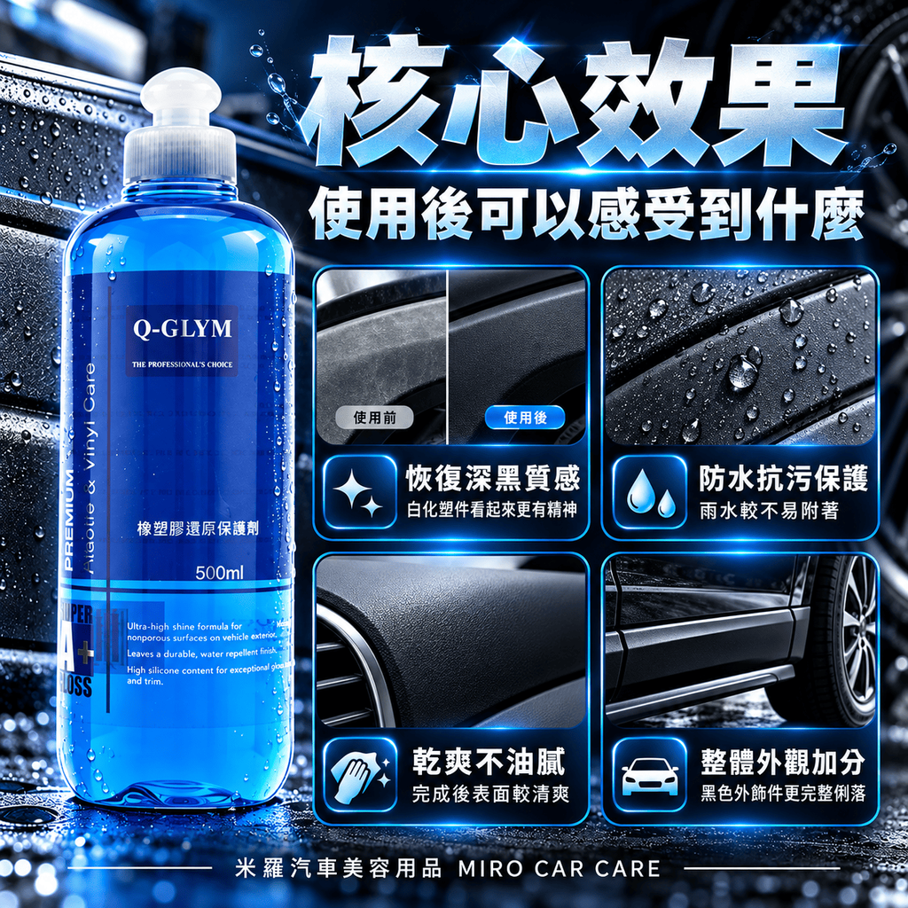 Q-GLYM 橡塑膠還原保護劑 500ml_4核心效果