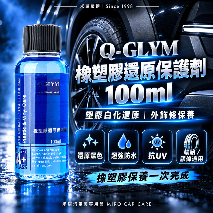 Q-GLYM 橡塑膠還原保護劑 100ml_1首圖