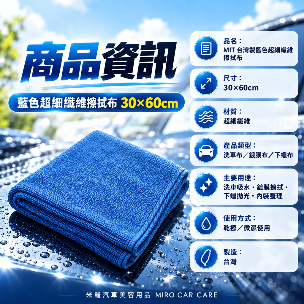 MIT 台灣製 藍色超細纖維擦拭布 30x60cm_2商品資訊
