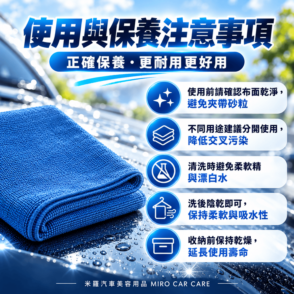 MIT 台灣製 藍色超細纖維擦拭布 30x60cm_8使用與保養注意事項