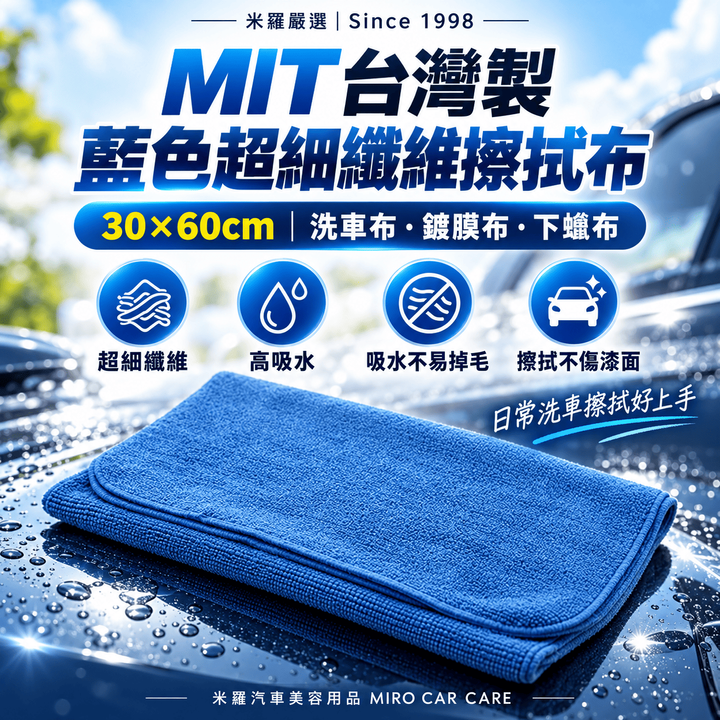 MIT 台灣製 藍色超細纖維擦拭布 30x60cm_1首圖
