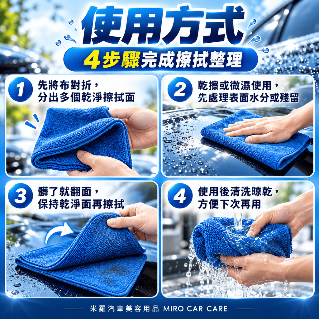 MIT 台灣製 藍色超細纖維擦拭布 30x60cm_7使用方式