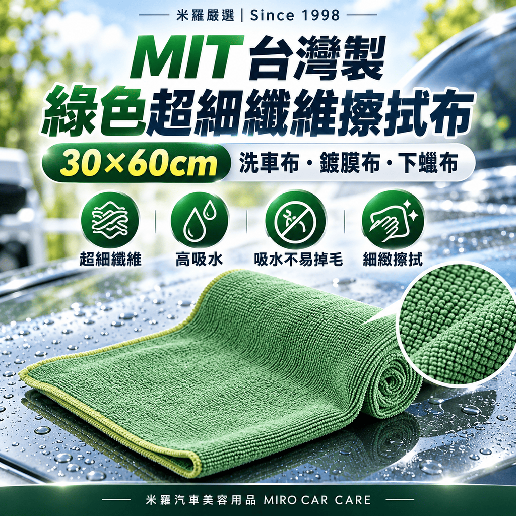 MIT 台灣製 綠色超細纖維擦拭布 30x60cm_1首圖
