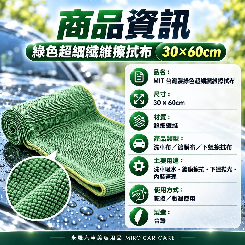 MIT 台灣製 綠色超細纖維擦拭布 30x60cm_2商品資訊