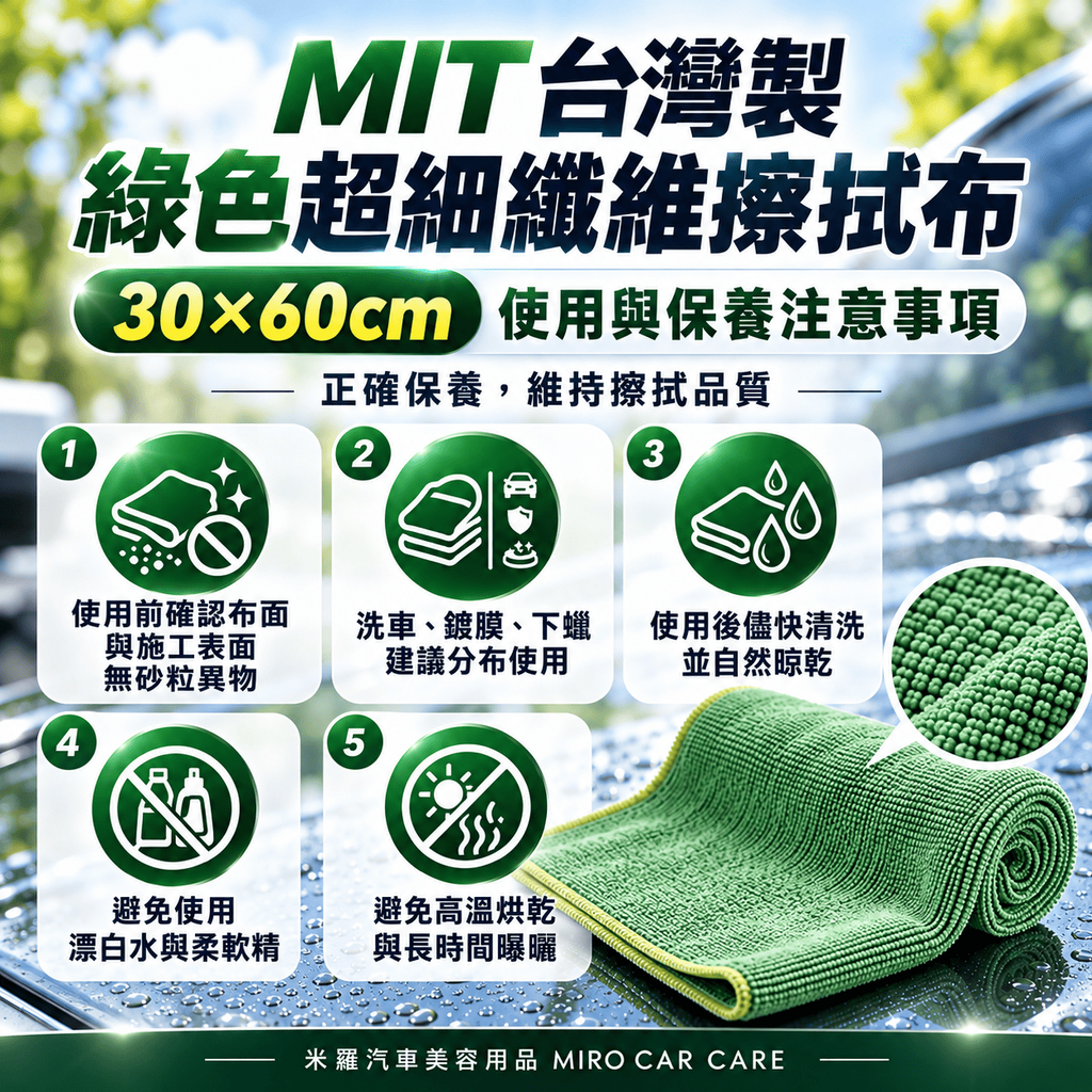MIT 台灣製 綠色超細纖維擦拭布 30x60cm_8使用與保養注意事項