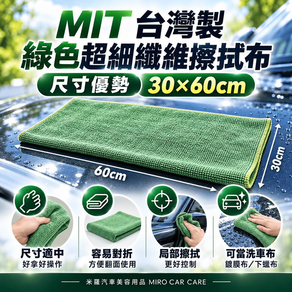 MIT 台灣製 綠色超細纖維擦拭布 30x60cm_5尺寸優勢
