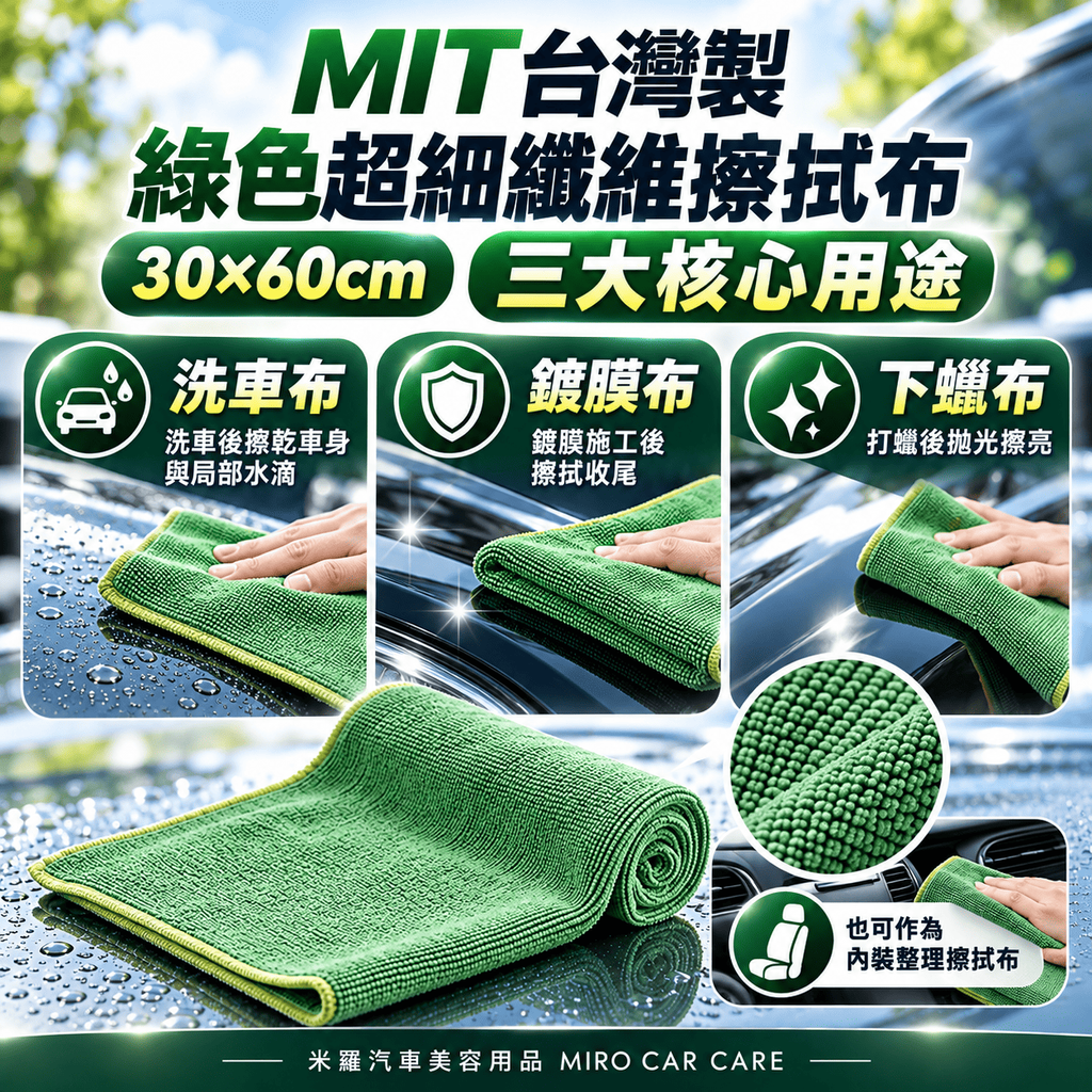MIT 台灣製 綠色超細纖維擦拭布 30x60cm_4三大核心用途
