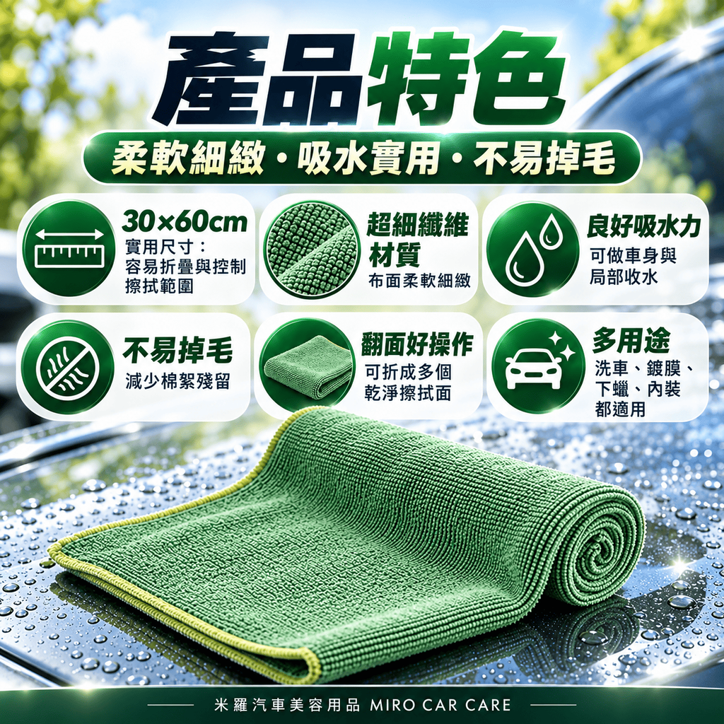 MIT 台灣製 綠色超細纖維擦拭布 30x60cm_3產品特色