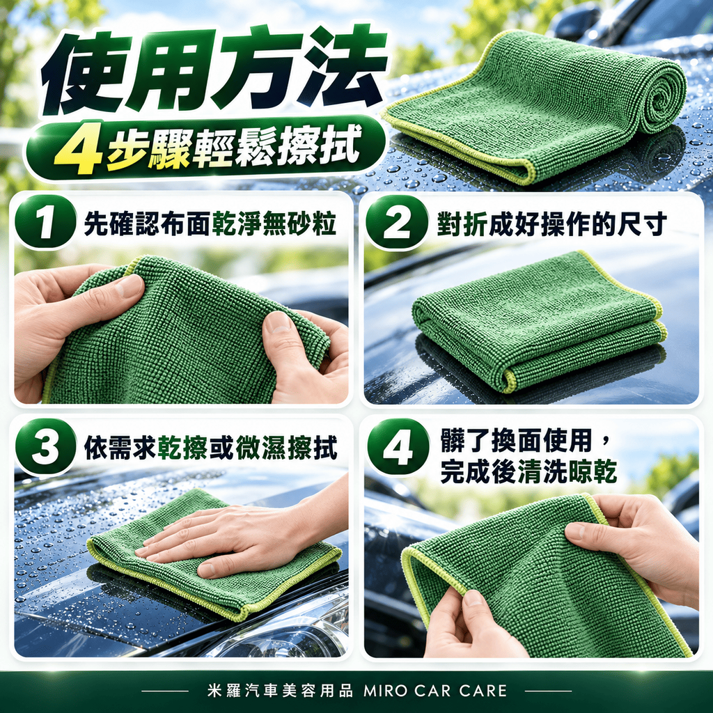 MIT 台灣製 綠色超細纖維擦拭布 30x60cm_7使用方法