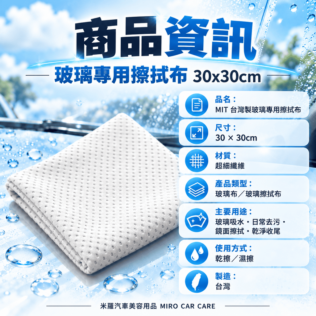 MIT 台灣製 玻璃專用擦拭布 30x30cm_2商品資訊