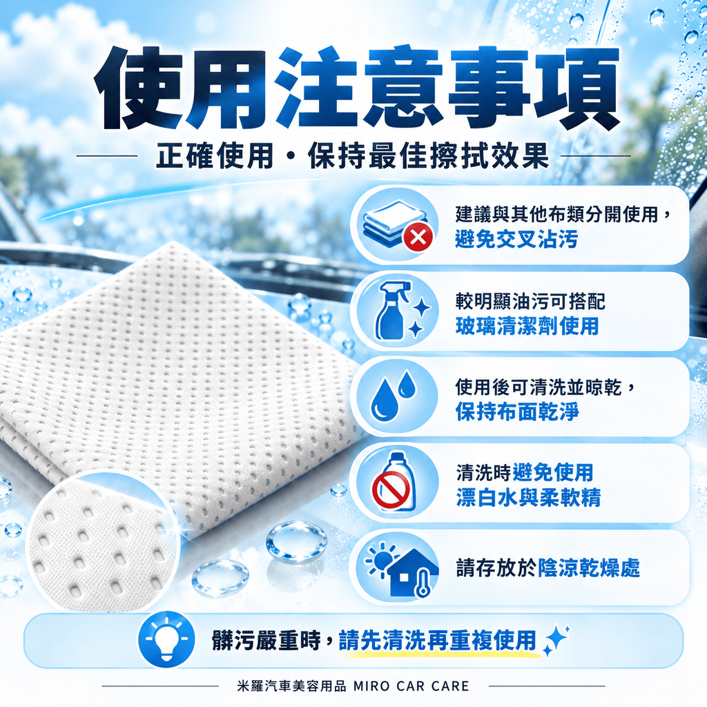 MIT 台灣製 玻璃專用擦拭布 30x30cm_8使用注意事項