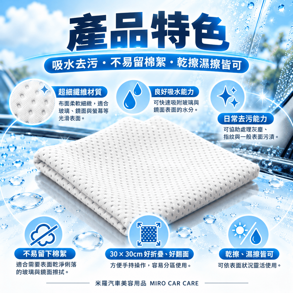 MIT 台灣製 玻璃專用擦拭布 30x30cm_3產品特色