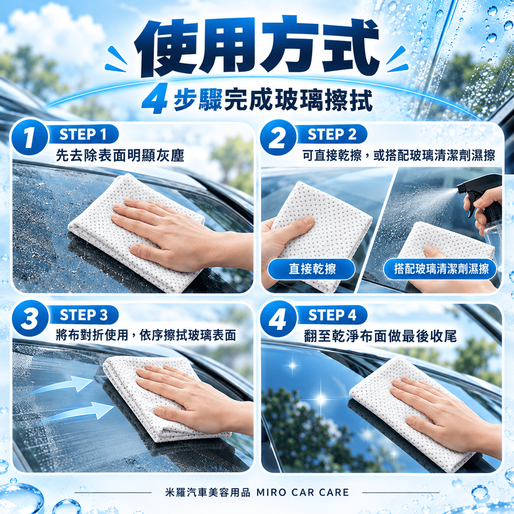 MIT 台灣製 玻璃專用擦拭布 30x30cm_7使用方式