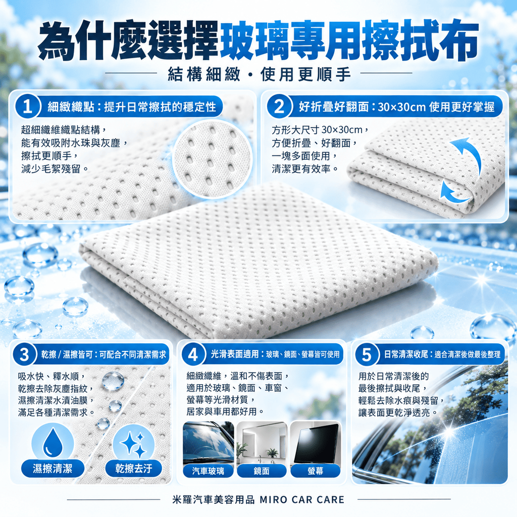 MIT 台灣製 玻璃專用擦拭布 30x30cm_5為什麼選擇玻璃專用擦拭布