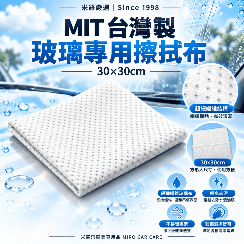 MIT 台灣製 玻璃專用擦拭布 30x30cm_1首圖