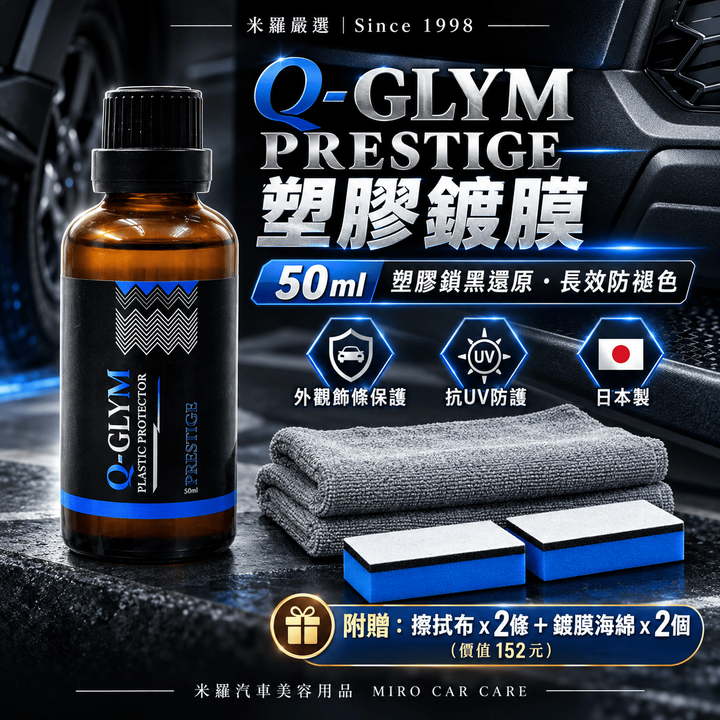 Q-GLYM PRESTIGE 塑膠鍍膜 50ml_1首圖
